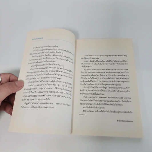 The Happiness Manual พฤติกรรมความสุข - ณัฐวุฒิ เผ่าทวี รูปที่ 9