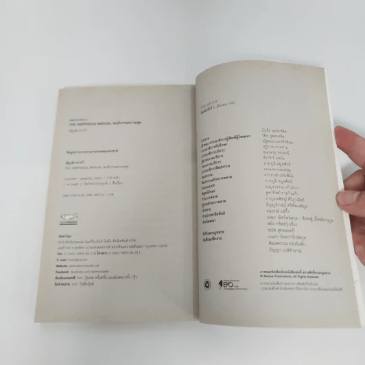 The Happiness Manual พฤติกรรมความสุข - ณัฐวุฒิ เผ่าทวี รูปที่ 11