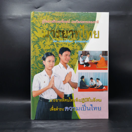 มารยาทไทย - อาจารย์วัลดา สุวรรณนภาศรี รูปที่ 1
