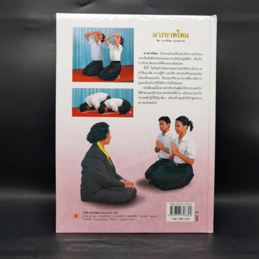 มารยาทไทย - อาจารย์วัลดา สุวรรณนภาศรี รูปที่ 2
