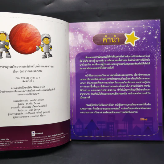 สารานุกรมวิทยาศาสตร์ จักรวาลและเอกภพ - ดร.กวิน วิชาผง รูปที่ 9
