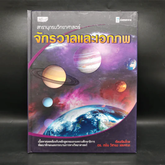 สารานุกรมวิทยาศาสตร์ จักรวาลและเอกภพ - ดร.กวิน วิชาผง รูปที่ 1