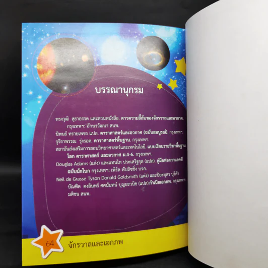 สารานุกรมวิทยาศาสตร์ จักรวาลและเอกภพ - ดร.กวิน วิชาผง รูปที่ 13