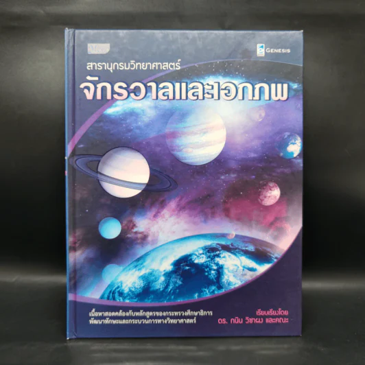 สารานุกรมวิทยาศาสตร์ จักรวาลและเอกภพ - ดร.กวิน วิชาผง รูปที่ 1