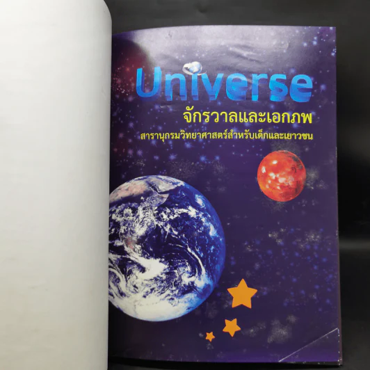 สารานุกรมวิทยาศาสตร์ จักรวาลและเอกภพ - ดร.กวิน วิชาผง รูปที่ 8