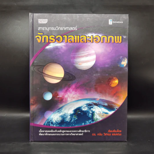 สารานุกรมวิทยาศาสตร์ จักรวาลและเอกภพ - ดร.กวิน วิชาผง รูปที่ 1