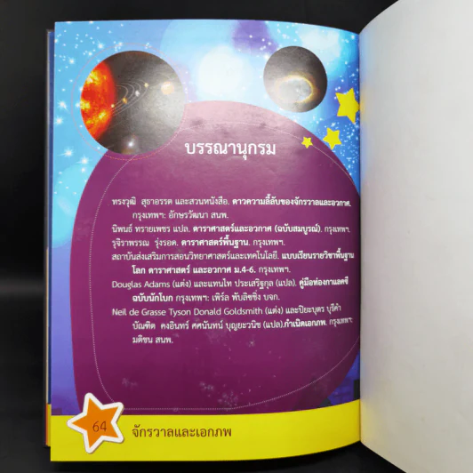 สารานุกรมวิทยาศาสตร์ จักรวาลและเอกภพ - ดร.กวิน วิชาผง รูปที่ 14