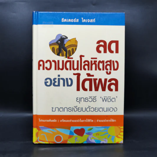 ลดความดันโลหิตสูงอย่างได้ผล - รีดเดอร์ส ไดเจสท์ รูปที่ 1
