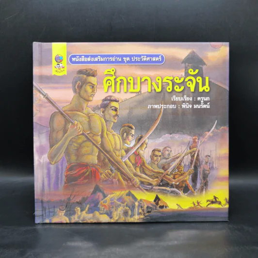 หนังสือส่งเสริมการอ่าน ชุด ประวัติศาสตร์ ศึกบางระจัน รูปที่ 1