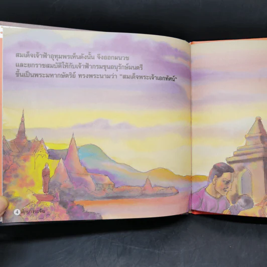 หนังสือส่งเสริมการอ่าน ชุด ประวัติศาสตร์ ศึกบางระจัน รูปที่ 10