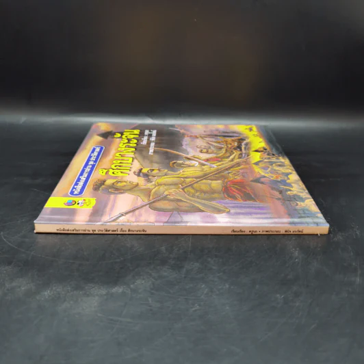 หนังสือส่งเสริมการอ่าน ชุด ประวัติศาสตร์ ศึกบางระจัน รูปที่ 3