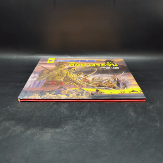 หนังสือส่งเสริมการอ่าน ชุด ประวัติศาสตร์ ศึกบางระจัน รูปที่ 4