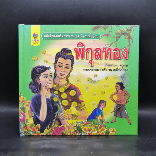 หนังสือส่งเสริมการอ่าน ชุด นิทานพื้นบ้าน พิกุลทอง รูปที่ 1