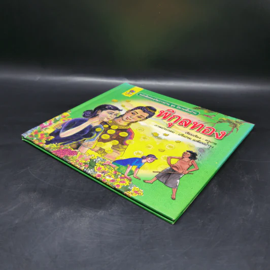 หนังสือส่งเสริมการอ่าน ชุด นิทานพื้นบ้าน พิกุลทอง รูปที่ 7