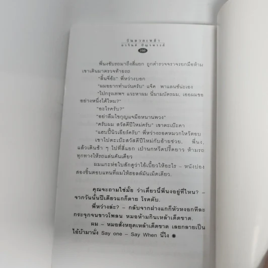 วันดวลเหล้า - อาจินต์ ปัญจพรรค์ รูปที่ 12