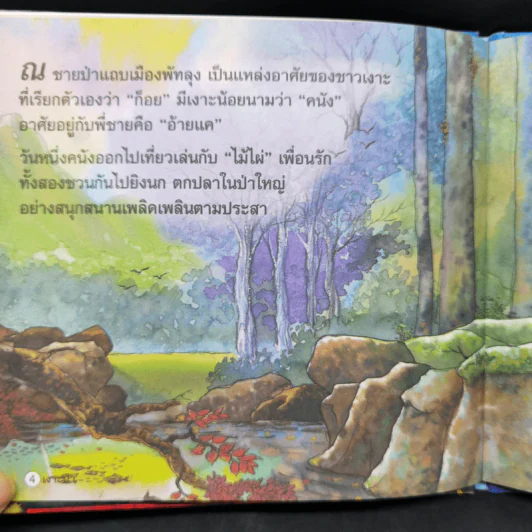 หนังสือส่งเสริมการอ่าน ชุด วรรณคดีไทย เงาะป่า รูปที่ 10