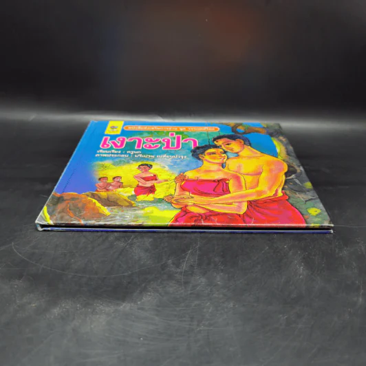 หนังสือส่งเสริมการอ่าน ชุด วรรณคดีไทย เงาะป่า รูปที่ 4