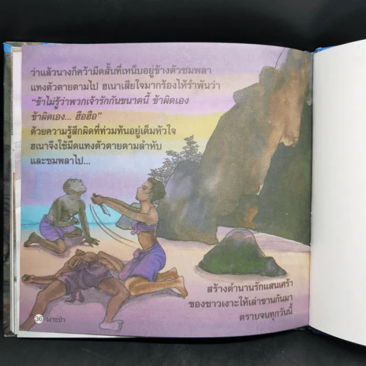 หนังสือส่งเสริมการอ่าน ชุด วรรณคดีไทย เงาะป่า รูปที่ 11