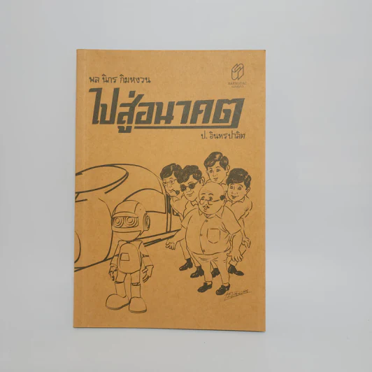 ไปสู่อนาคต - พล นิกร กิมหงวน, ป.อินทรปาลิต รูปที่ 1