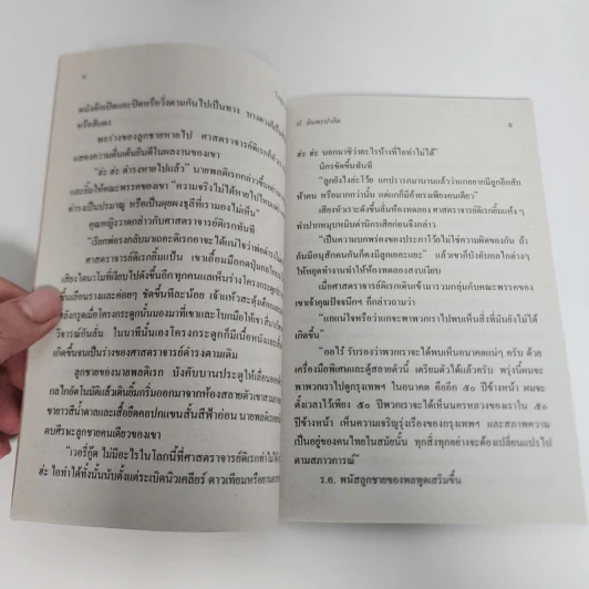 ไปสู่อนาคต - พล นิกร กิมหงวน, ป.อินทรปาลิต รูปที่ 9