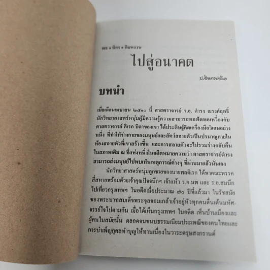 ไปสู่อนาคต - พล นิกร กิมหงวน, ป.อินทรปาลิต รูปที่ 7