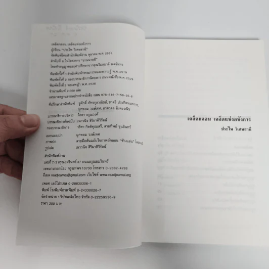 เคล็ดกลอน เคล็ดแห่งอหังการ - ประไพ วิเศษธานี รูปที่ 9