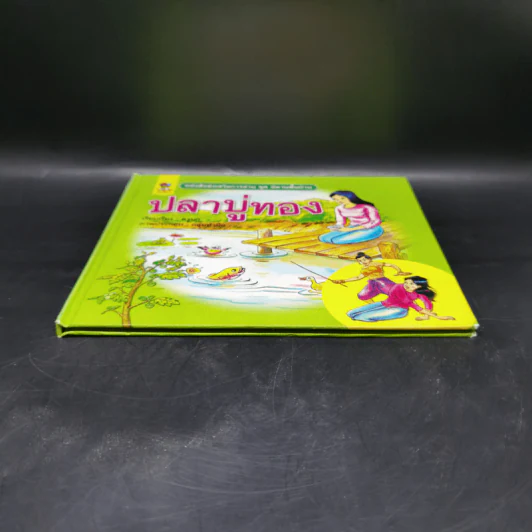 หนังสือส่งเสริมการอ่าน ชุด นิทานพื้นบ้าน ปลาบู่ทอง รูปที่ 4