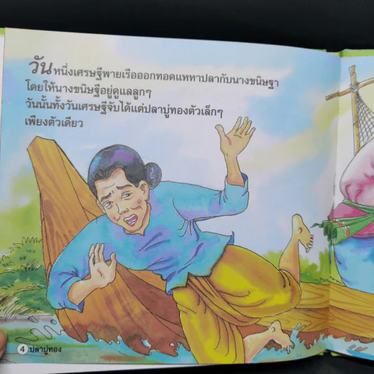 หนังสือส่งเสริมการอ่าน ชุด นิทานพื้นบ้าน ปลาบู่ทอง รูปที่ 10