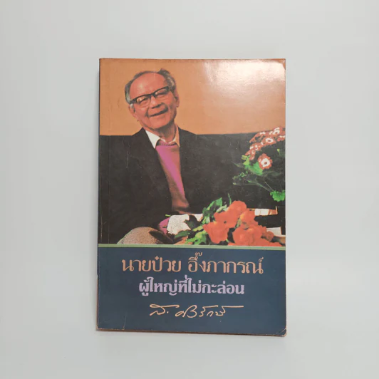 นายป๋วย อึ๊งภากรณ์ ผู้ใหญ่ที่ไม่กะล่อน - ส.ศิวรักษ์ รูปที่ 1