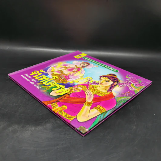 หนังสือส่งเสริมการอ่าน ชุด นิทานพื้นบ้าน จันทโครพ รูปที่ 7