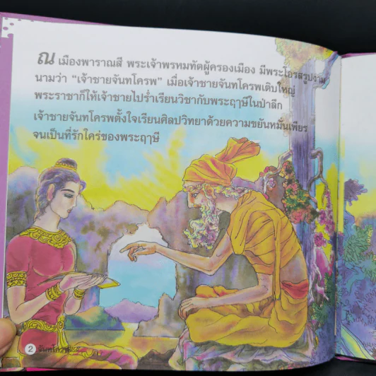 หนังสือส่งเสริมการอ่าน ชุด นิทานพื้นบ้าน จันทโครพ รูปที่ 9