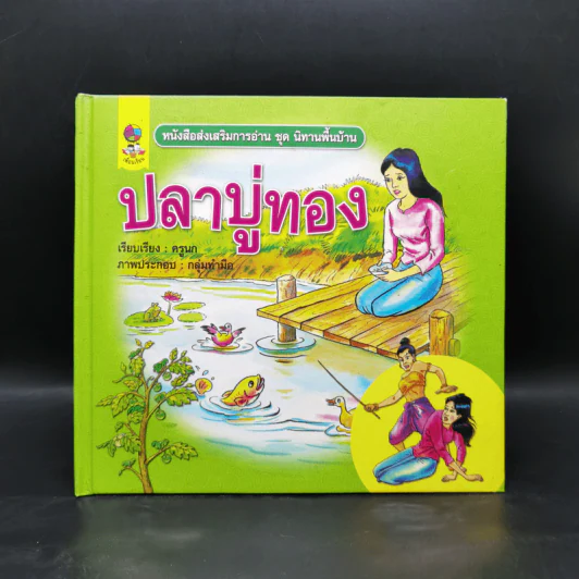 หนังสือส่งเสริมการอ่าน ชุด นิทานพื้นบ้าน ปลาบู่ทอง รูปที่ 1