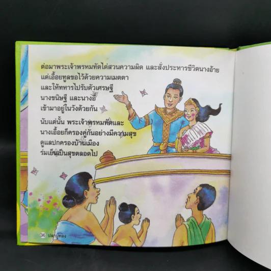 หนังสือส่งเสริมการอ่าน ชุด นิทานพื้นบ้าน ปลาบู่ทอง รูปที่ 12