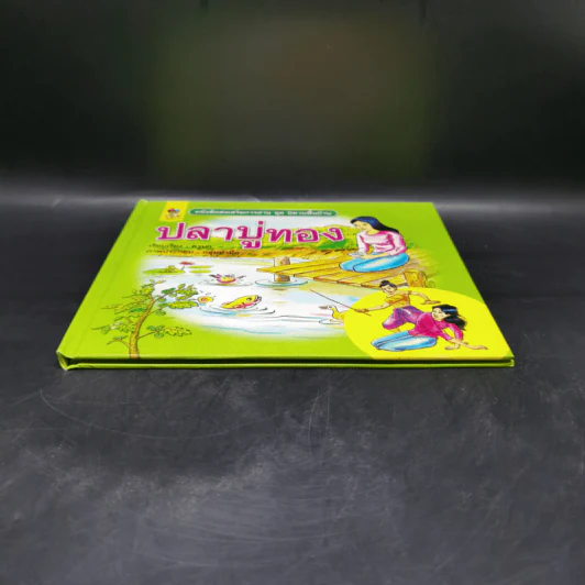 หนังสือส่งเสริมการอ่าน ชุด นิทานพื้นบ้าน ปลาบู่ทอง รูปที่ 4