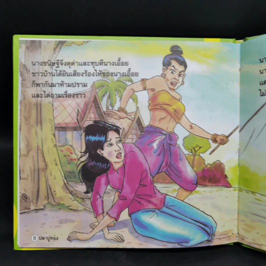 หนังสือส่งเสริมการอ่าน ชุด นิทานพื้นบ้าน ปลาบู่ทอง รูปที่ 11