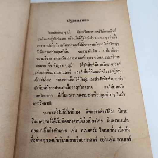 ซิกม่า 1 นิยายวิทยาศาสตร์ เล่มแรก - ซิกม่ากรุ๊ป รูปที่ 9