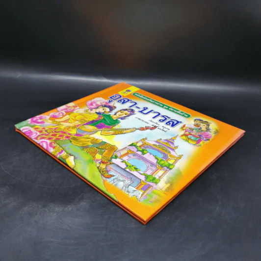หนังสือส่งเสริมการอ่าน ชุด นิทานพื้นบ้าน อุสา-บารส รูปที่ 7