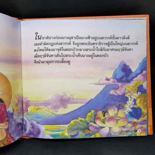หนังสือส่งเสริมการอ่าน ชุด นิทานพื้นบ้าน อุสา-บารส รูปที่ 9