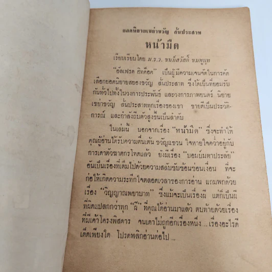 หน้ามืด - อัลเฟรด ฮิทค็อค รูปที่ 8