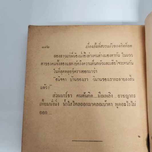 หน้ามืด - อัลเฟรด ฮิทค็อค รูปที่ 12