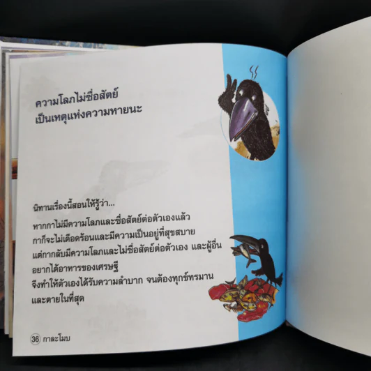 หนังสือส่งเสริมการอ่าน ชุด คุณธรรม จริยธรรม กาละโมบ รูปที่ 11