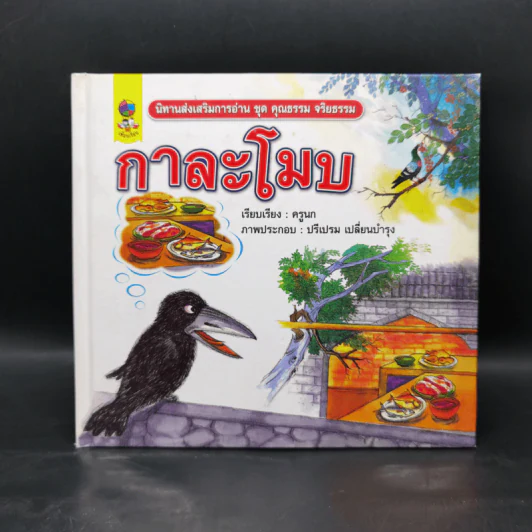หนังสือส่งเสริมการอ่าน ชุด คุณธรรม จริยธรรม กาละโมบ รูปที่ 1