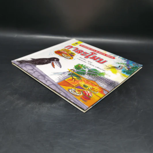 หนังสือส่งเสริมการอ่าน ชุด คุณธรรม จริยธรรม กาละโมบ รูปที่ 7