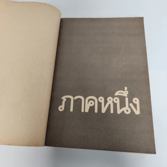สันดานโจร - เอ็ดเวิร์ด บังเคอร์ รูปที่ 13