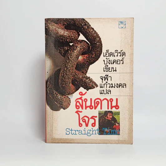 สันดานโจร - เอ็ดเวิร์ด บังเคอร์ รูปที่ 1