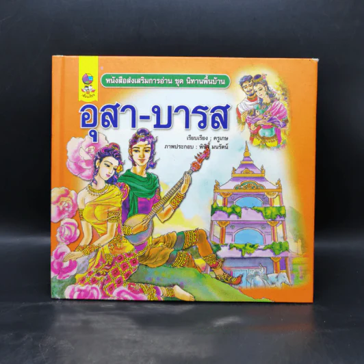 หนังสือส่งเสริมการอ่าน ชุด นิทานพื้นบ้าน อุสา-บารส รูปที่ 1