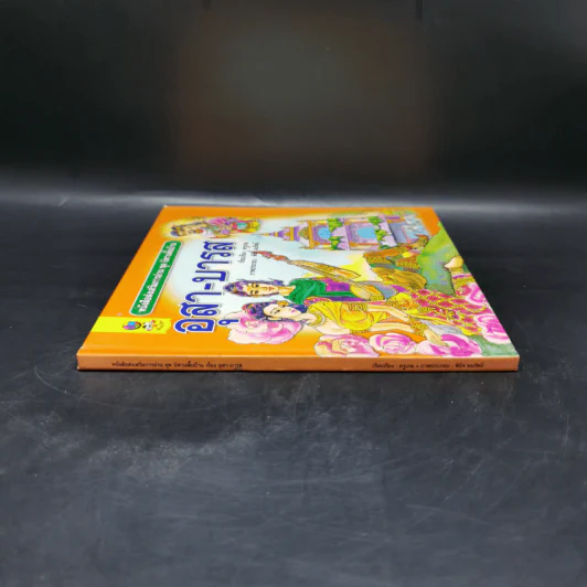 หนังสือส่งเสริมการอ่าน ชุด นิทานพื้นบ้าน อุสา-บารส รูปที่ 3