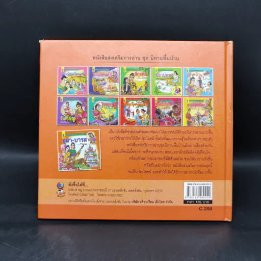 หนังสือส่งเสริมการอ่าน ชุด นิทานพื้นบ้าน อุสา-บารส รูปที่ 2