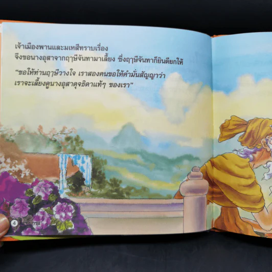 หนังสือส่งเสริมการอ่าน ชุด นิทานพื้นบ้าน อุสา-บารส รูปที่ 10