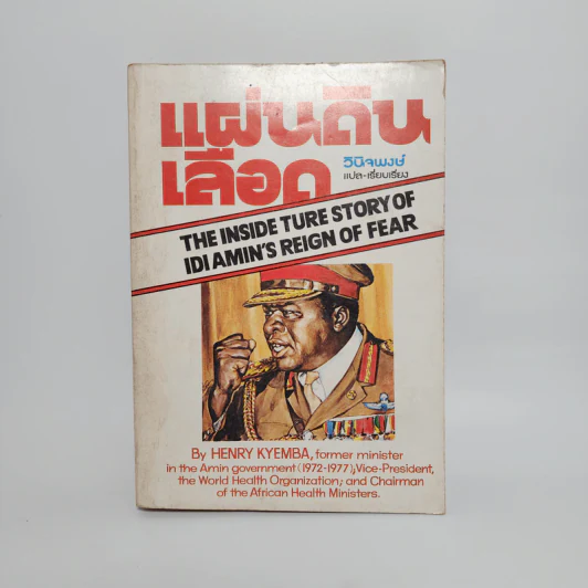 แผ่นดินเลือด - Henry Kyemba, วินิจพงษ์ รูปที่ 1